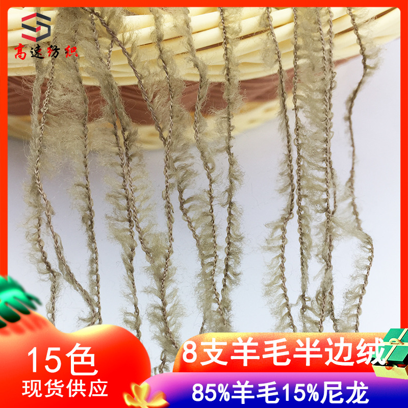 8支羊毛半边绒纱线85%羊毛15%尼龙暖羊羊毛线批发泰迪绒纱线yarn
