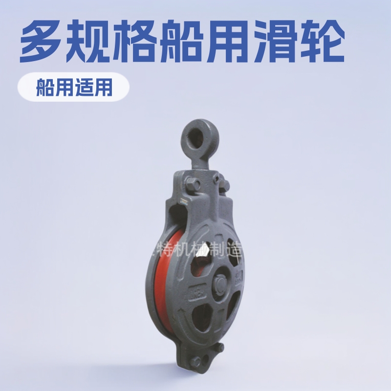 船用滑轮(N.L.Q.Y)  山东福莱特 专业制作 锤子 滑轮