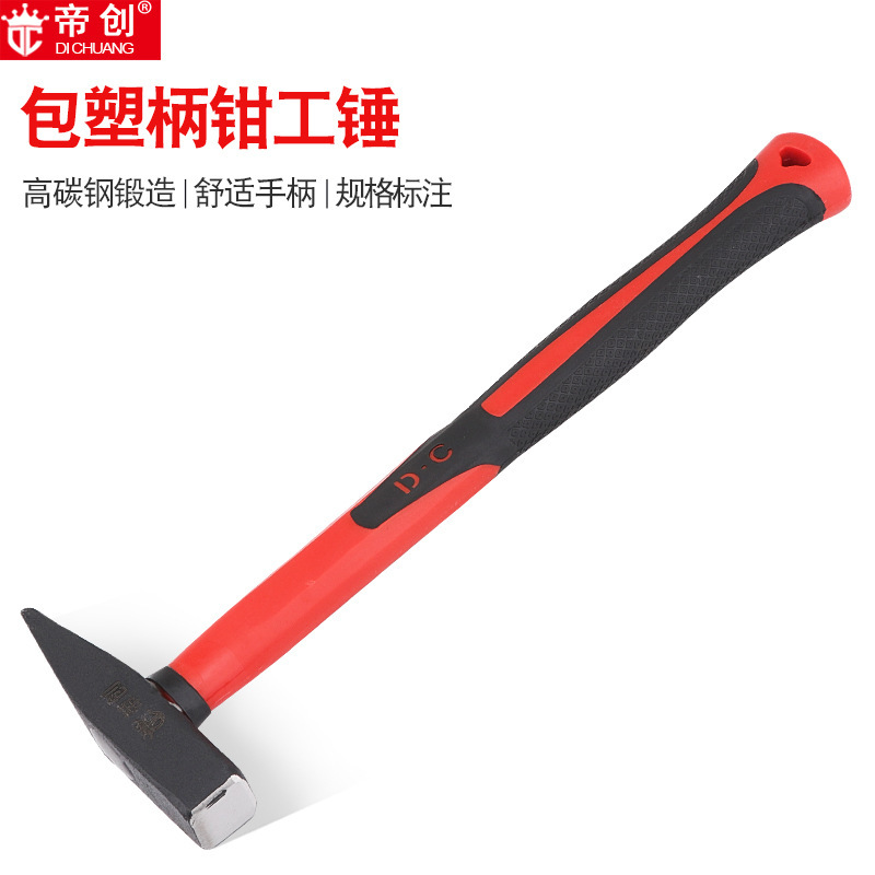帝创钳工锤包塑柄200g300g家用500g高碳钢扁头钳工锤木工建筑装饰