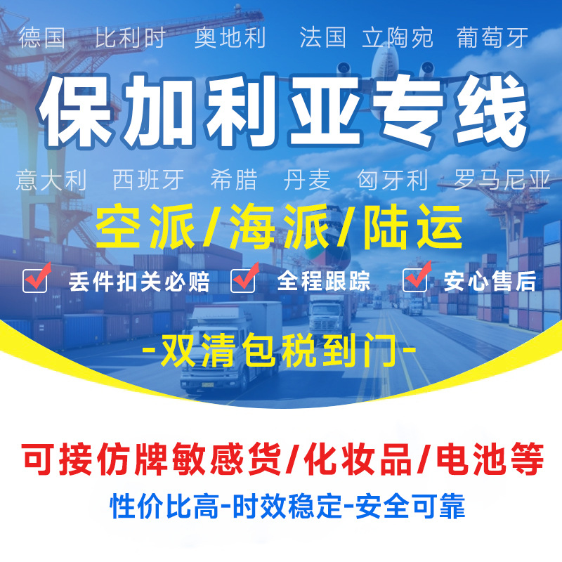 保加利亚专线物流快递转运海外海运空运陆运敏感货物双清包税货物
