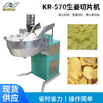 KR-570生姜切片机餐厅食堂用姜片切丝机大型食堂自动化大姜切丝机