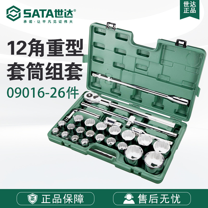 SATA世达26件19MM&25MM系列重型套筒组套 09016