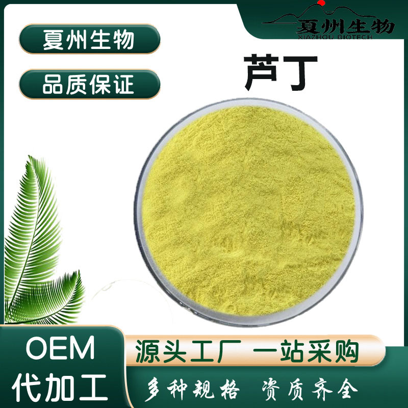 曲克芦丁 维生素P 槐米提取物 NF11 夏州生物 厂家直销