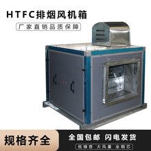 消防排煙風機箱櫃式離心風機箱低噪聲靜音風櫃HTFC管道排煙風機箱