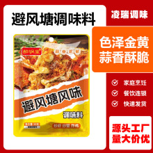 避风塘调料厂家商用餐饮生鲜炒蟹炒虾调味料30g袋装避风塘调味料