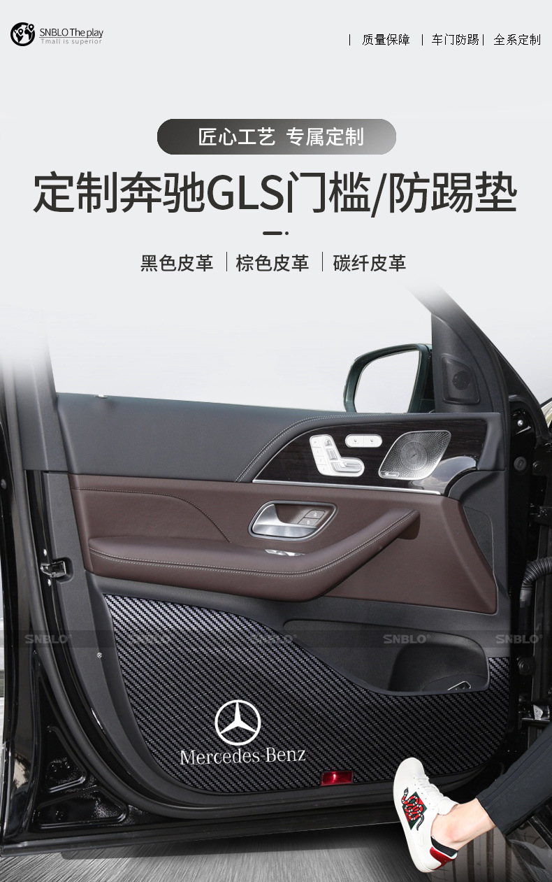 Suitable for Mercedes-Benz GLS leather anti-kick pad door sill strip door panel interior protection sticker car modification parts supplies