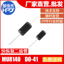 ֱ���ָ������� MUR140 DO-41��װ 1A400Vԭ����Ʒ:HJJ