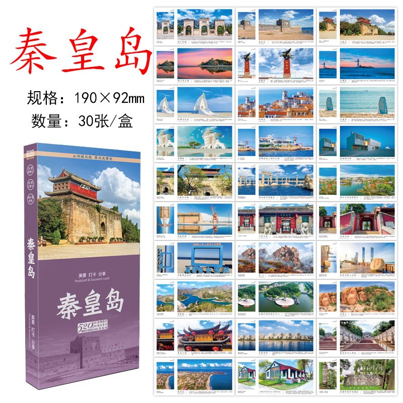 โปสการ์ดฉินหวงเต่า: ทิวทัศน์สวยงามและ 30 สถานที่ท่องเที่ยวที่ต้องไป (ชุดกล่อง)