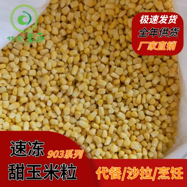 速冻浓香香甜玉米粒大粒新鲜甜玉米粒冷冻水果玉米榨汁厂家餐饮