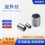 外丝外螺纹代工304对丝