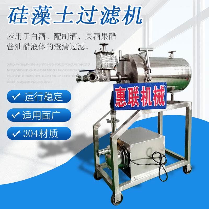 硅藻土过滤器 酒用过滤器 酒过滤机 不锈钢 一体机