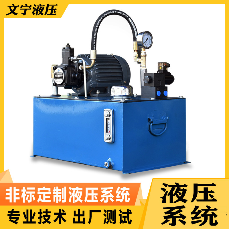 文宁液压站液压系统0.75KW1.5KW2.2KW3.75KW油压站小型油泵油缸