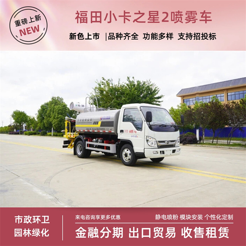 Foton Little Star 2 Greening Spraying Vehicle 3-Cubic-Meter Standard Spraying Vehicle Blue License Plate 30m Specialized City Work Vehicle