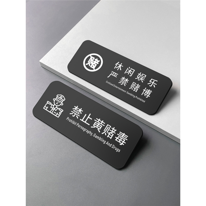 亚克力酒店宾馆禁止黄赌毒警示牌创意棋牌室休闲娱乐请勿吸烟标识
