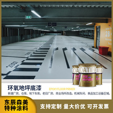 车库地坪硬地面漆油性树脂底双组份水性真环氧地坪漆施工指导
