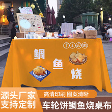 车轮饼鲷鱼烧广告布桌布创意涂鸦夜市摆摊推车路边摊桌布广告布