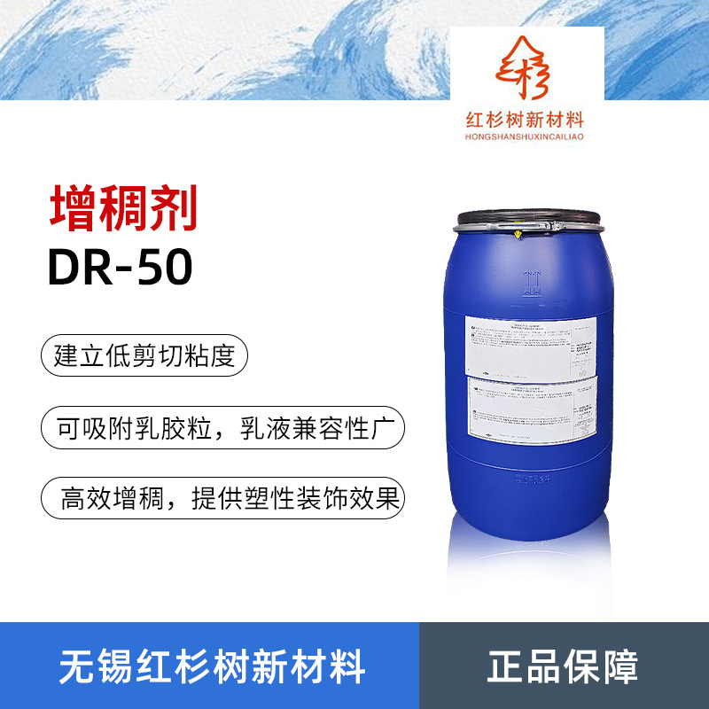 DR-50增稠剂 高效增稠低剪切粘度 提供塑型装饰效果流变改性剂