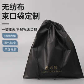 厂家无纺布束口袋定制服装皮具抽绳收纳袋酒店宾馆洗衣袋定制LOGO