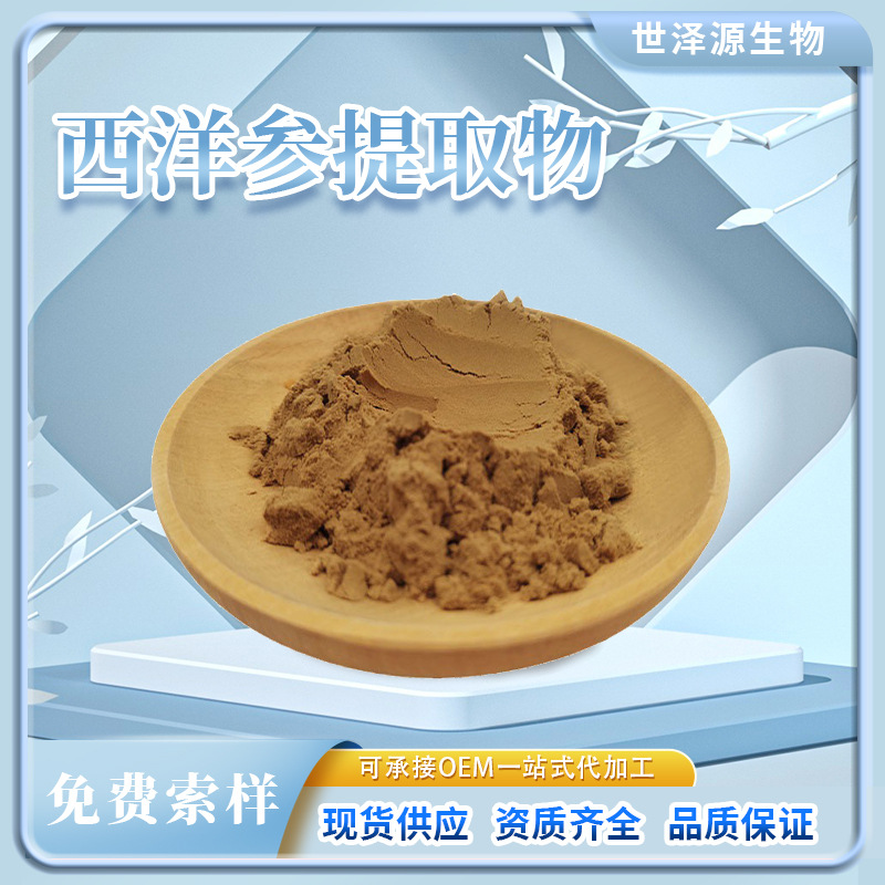 西洋参提取物30：1 西洋参粉水溶性西洋参单体 西洋参粉末