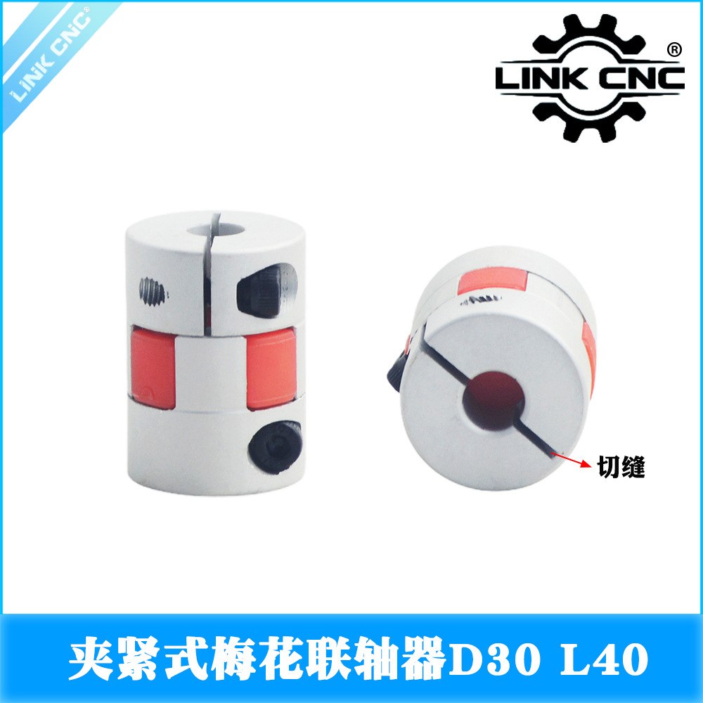 link cnc 铝合金梅花切缝联轴器弹性电机丝杆联轴器 外径30长度40