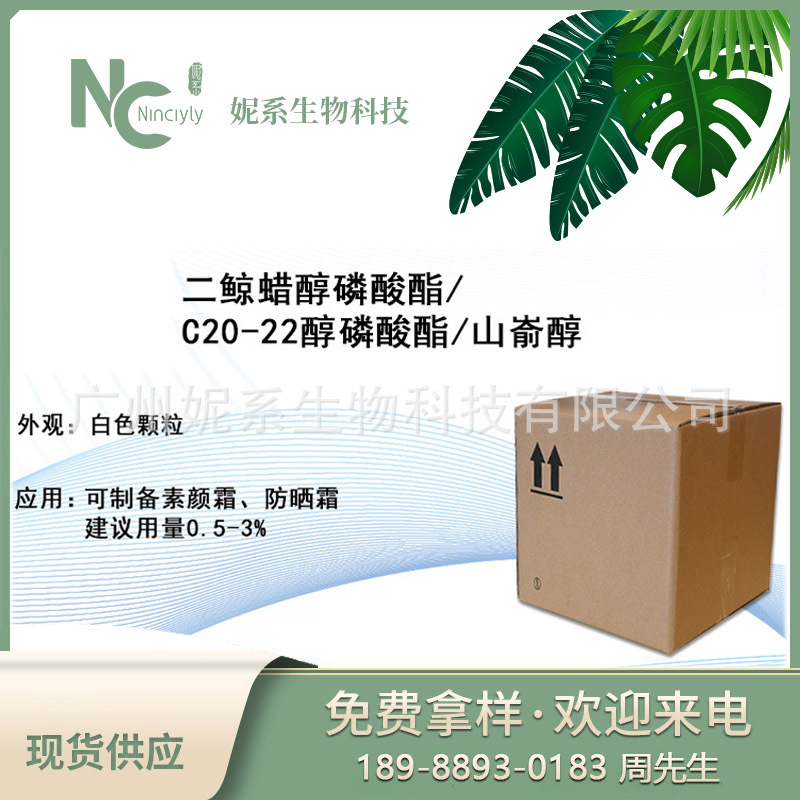 C20-22 醇磷酸酯/山嵛醇国产代替WR乳化剂乳霜护肤粉底防晒霜原料