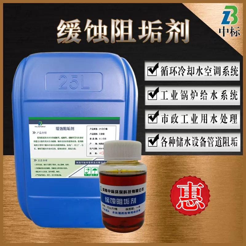 缓蚀阻垢剂循环冷却水管道阻垢剂防腐防垢电厂锅炉水空调水阻垢剂