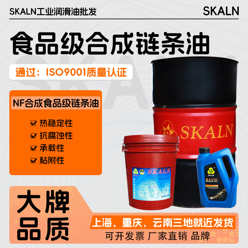 斯卡兰NF30合成食品级高温链条油 食品级链条油耐高温380℃