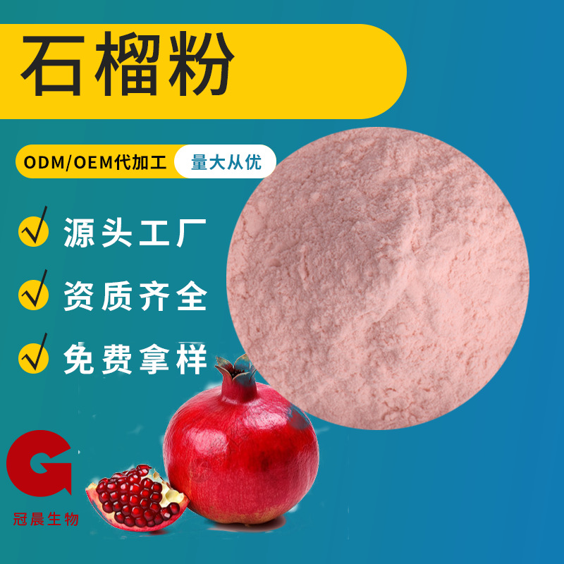石榴粉99% 水溶喷雾干燥粉 固体饮料食品原料 冠晨厂家石榴果粉