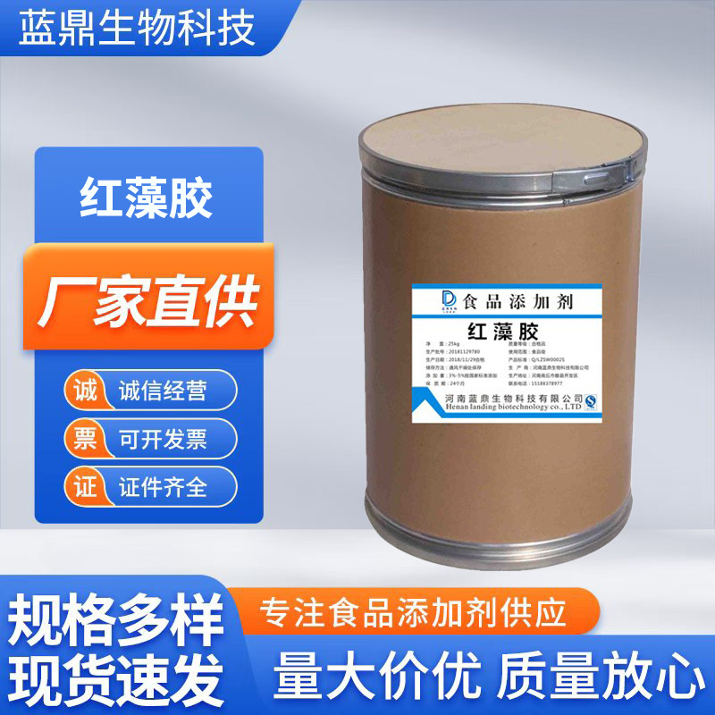 红藻胶现货食品级粉末植物胶增稠剂稳定剂质优价廉量大优惠红藻胶