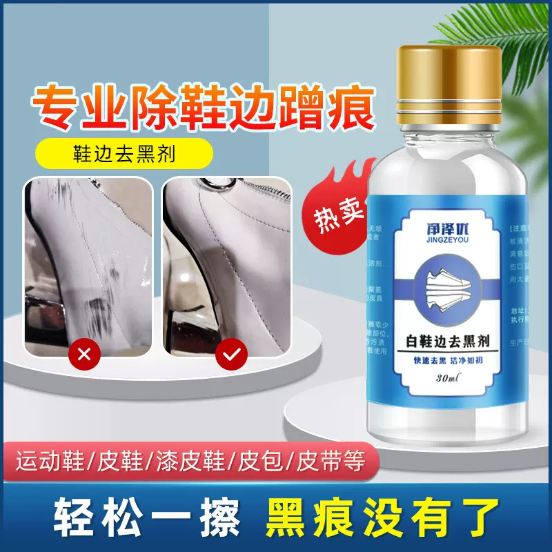 鞋边划痕去黑剂皮鞋靴子皮包去污蹭刮去黑印保养擦鞋小白鞋清洗剂