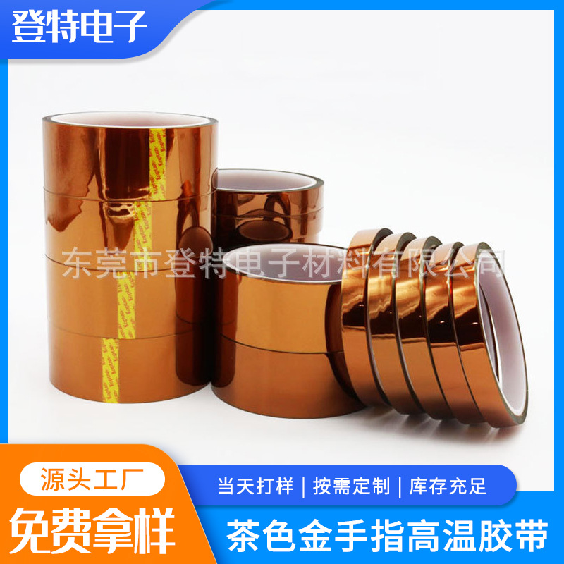 供应茶色金手指高温胶带模切冲型PCB线路板遮蔽绝缘高温胶带