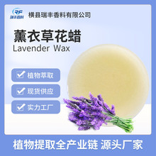 薰衣草蜡源头厂家批发植物蜡梅唇膏香膏香薰蜡烛原料瑞丰
