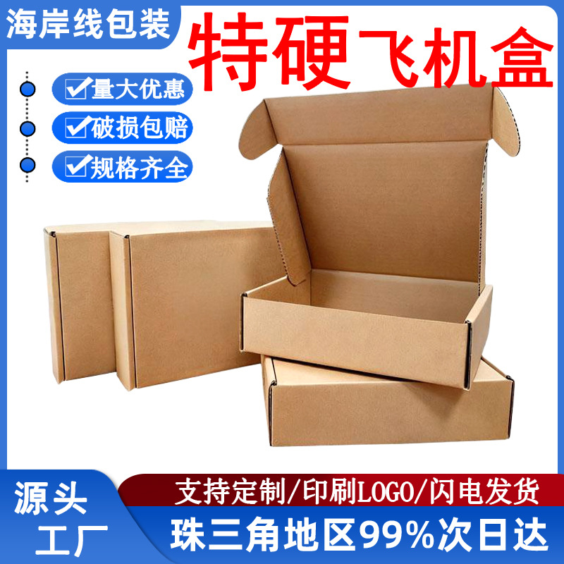 飞机盒现货批发三层特硬服装快递物流印刷logo飞机盒小批量定制