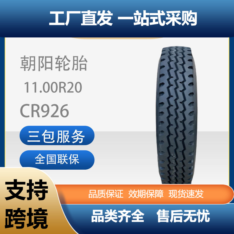 朝阳11.00R20-18PRCR926全钢丝子午线轮胎商用车卡客车通用轮胎