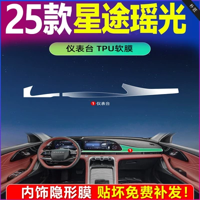 Car interior film Xingtu Yaoguang Cdm, Center Console Film - 25-yao-guang-cdm-instrument-panel-tpu