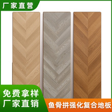 源头工厂鱼骨纹人字拼花美式复古木地板现货商用强化复合地板锁扣