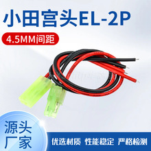 小田宫头EL-2p公母对插端子线间距4.5mm空中航模电池连接线20CM