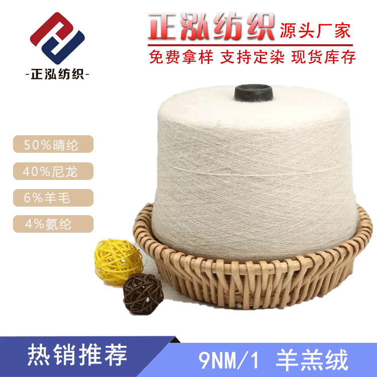 【正泓】9NM/1羊羔绒纱线50%晴纶40%尼龙6%羊毛4%氨纶花式纱批发