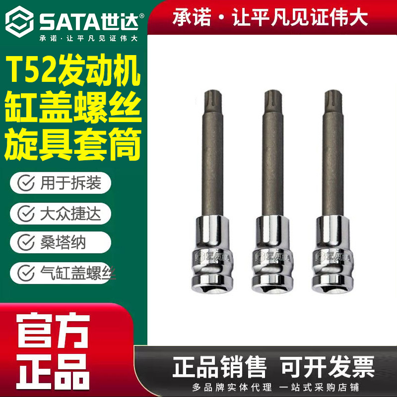 世达T52发动机缸盖螺丝专用旋具套筒97619大众系列拆装气缸盖螺丝
