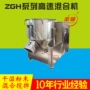 高速立式干湿粉末混合机