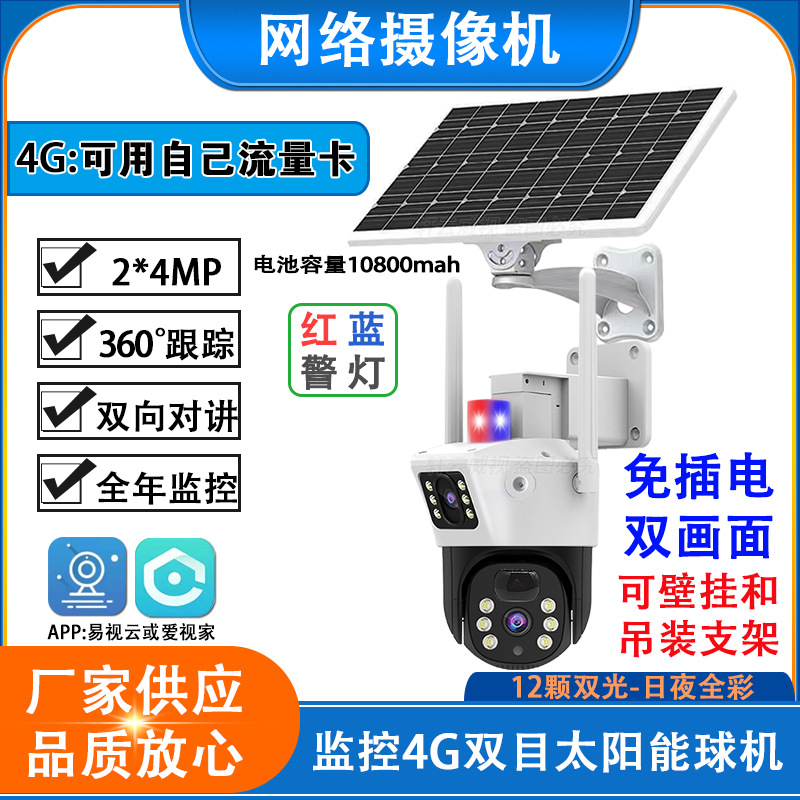 易视云爱视家4GWiFi双目太阳能球机4K对讲人形检测红蓝报警监控头