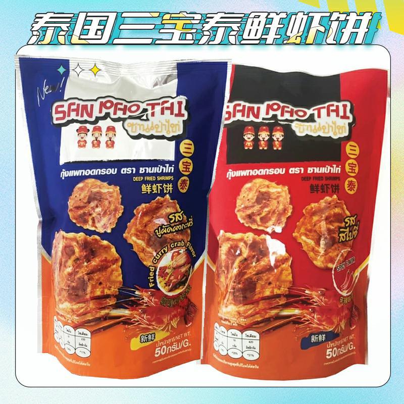 泰国进口食品三宝泰原味鲜虾饼冬阴功螃蟹饼辛辣味膨化休闲零食