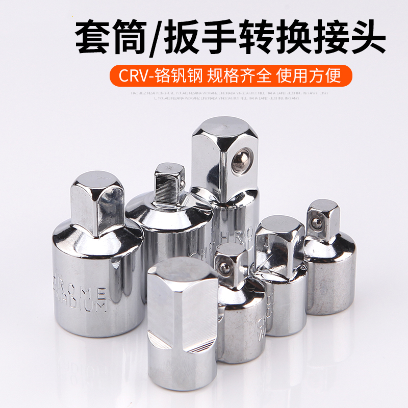 套筒转换头棘轮扳手转接头1/2大飞转3/8中飞转1/4小飞转换头套筒