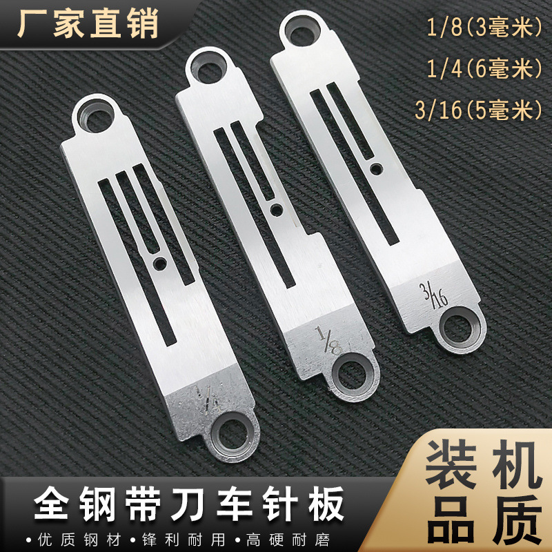 优质全钢带刀车针板电脑重机5220标准6170带刀缝纫机切边机刀片