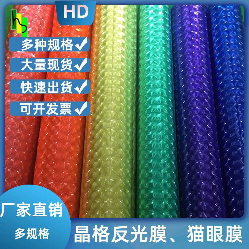 pvc猫眼膜晶格反光膜半透饰品服饰彩色反光材料镭射膜彩色反光膜