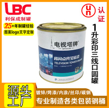 油漆罐1升彩印三线口圆罐化工金属罐防锈罐分装罐可定logo