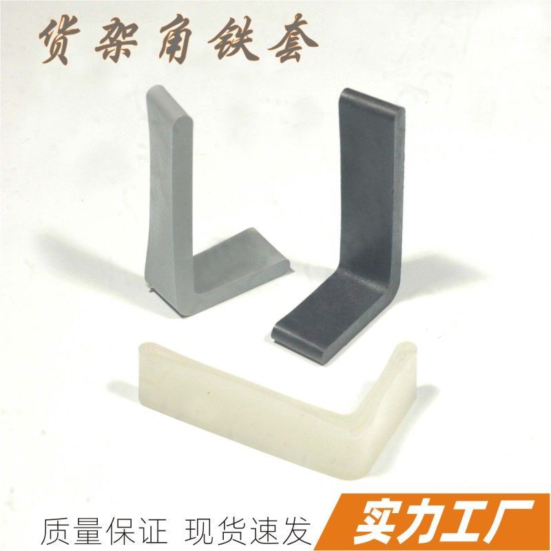 30x50三角形套角铁封口套货架塑胶不规则脚套家具塑料L形堵头