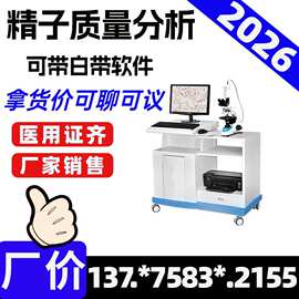 医用全自动精子分析仪精液分析 精子密度/活力/检测 二类医疗器械