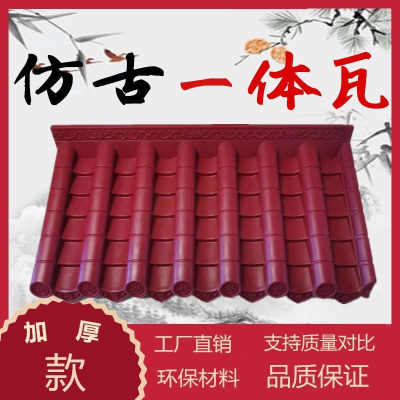 棗紅加厚壹體仿古瓦仿古屋檐門頭室內外裝飾瓦合成樹脂瓦仿古連瓦