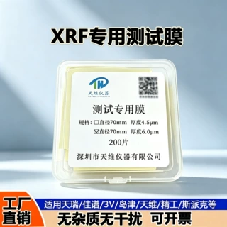 XRF检测仪专用测试膜 70mm独立包装无杂质干扰rohs麦拉膜